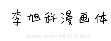 李旭科漫画体下载