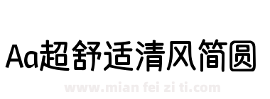 Aa超舒适清风简圆下载