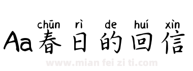 Aa春日的回信下载