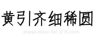 黄引齐细稀圆下载