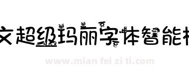 中文超级玛丽字体智能机版