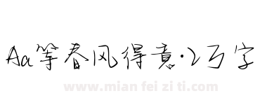 Aa等春风得意·2万字下载