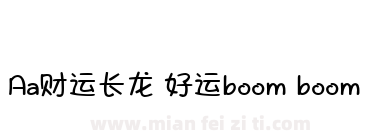 Aa财运长龙 好运boom boom下载