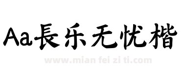 Aa長乐无忧楷下载