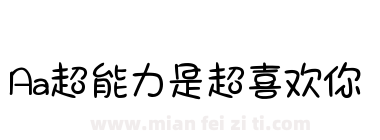 Aa超能力是超喜欢你下载