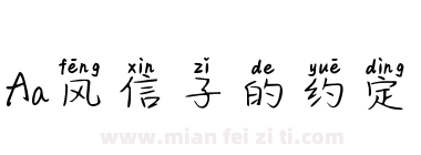 Aa风信子的约定下载