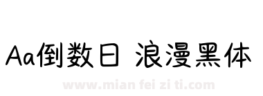 Aa倒数日 浪漫黑体下载