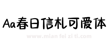 Aa春日信札可爱体下载