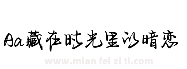 Aa藏在时光里的暗恋下载
