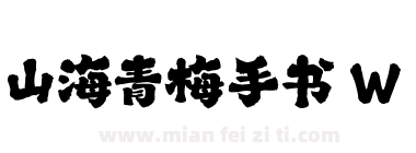 山海青梅手书 W下载