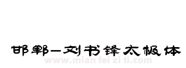 邯郸-刘书锋太极体下载