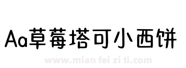 Aa草莓塔可小西饼下载