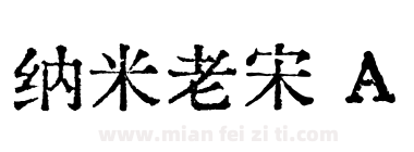 纳米老宋 A下载