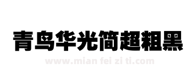青鸟华光简超粗黑下载