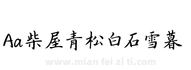 Aa柴屋青松白石雪暮下载