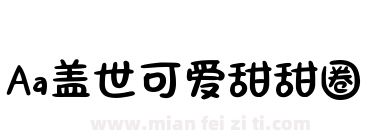 Aa盖世可爱甜甜圈下载