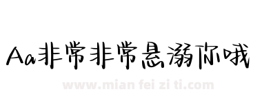 Aa非常非常悬溺你哦下载