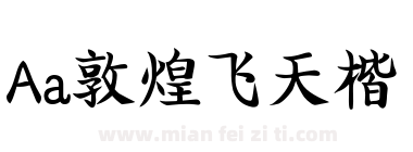 Aa敦煌飞天楷下载