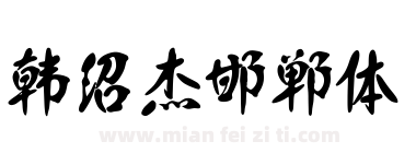 韩绍杰邯郸体下载