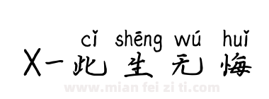 X-此生无悔下载