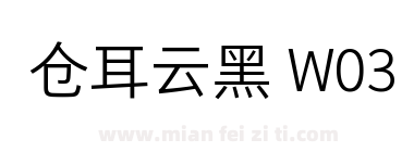 仓耳云黑 W03下载