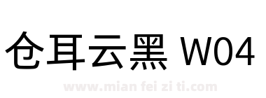 仓耳云黑 W04下载