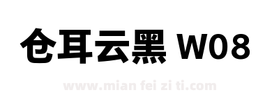 仓耳云黑 W08下载