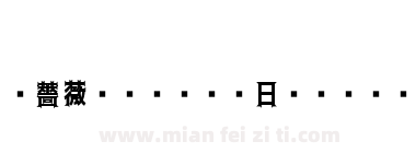 黑薔薇（ゴシック）日 Bold下载