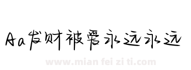 Aa发财被爱永远永远下载