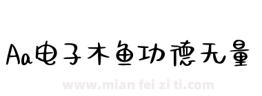 Aa电子木鱼功德无量下载