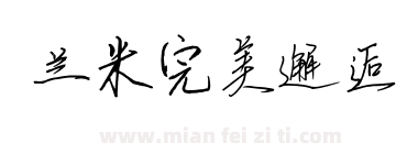 兰米完美邂逅下载
