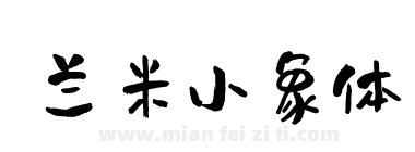 兰米小象体下载