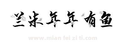兰米年年有鱼下载