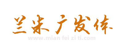 兰米广发体下载