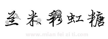 兰米彩虹糖下载