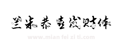 兰米恭喜发财体下载