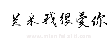 兰米我很爱你下载