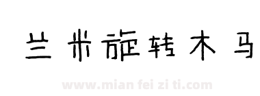 兰米旋转木马下载