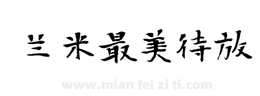 兰米最美待放下载