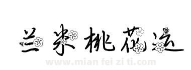 兰米桃花运下载