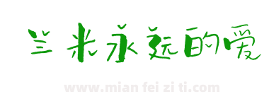 兰米永远的爱下载
