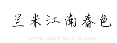 兰米江南春色下载