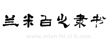 兰米白之隶书下载