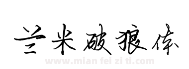 兰米破狼体下载