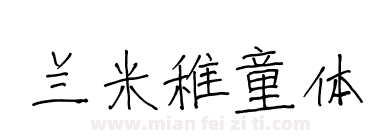 兰米稚童体下载