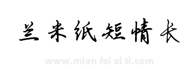 兰米纸短情长下载