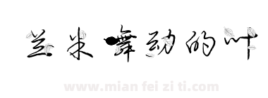 兰米舞动的叶下载