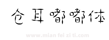 仓耳嘟嘟体下载