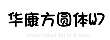 华康方圆体W7下载