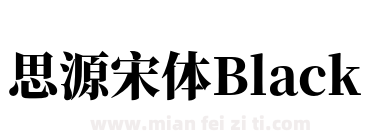 思源宋体Black下载